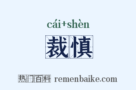 裁慎是什么意思的图片